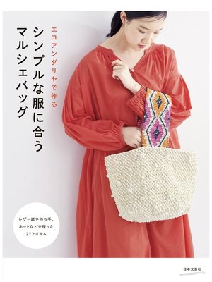 cover image of エコアンダリヤで作る シンプルな服に合う マルシェバッグ
